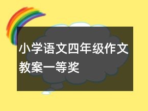 小學(xué)語文四年級(jí)作文教案一等獎(jiǎng)