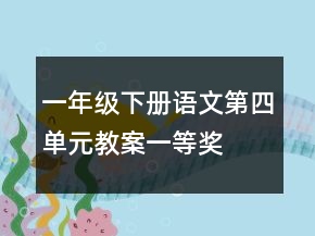 一年級(jí)下冊語文第四單元教案一等獎(jiǎng)
