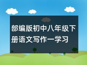部編版初中八年級下冊語文寫作一學(xué)習(xí)仿寫教案一等獎