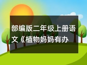 部編版二年級上冊語文《植物媽媽有辦法》教案一等獎