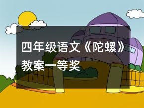 四年級語文《陀螺》教案一等獎