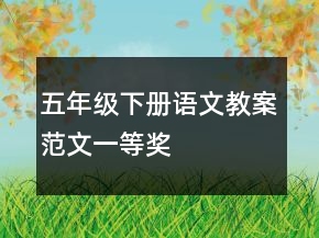 五年級下冊語文教案范文一等獎(jiǎng)