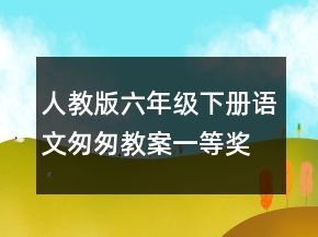 人教版六年級(jí)下冊(cè)語文匆匆教案一等獎(jiǎng)