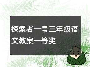 探索者一號三年級語文教案一等獎