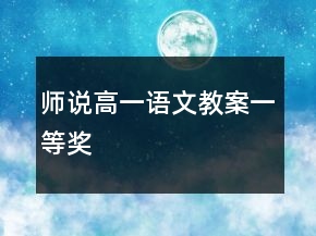 師說高一語文教案一等獎