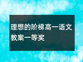理想的階梯高一語(yǔ)文教案一等獎(jiǎng)