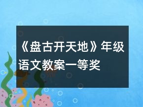 《盤古開天地》年級語文教案一等獎