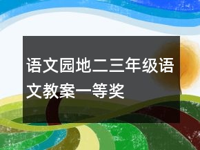 語文園地二三年級語文教案一等獎