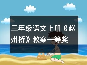 三年級語文上冊《趙州橋》教案一等獎