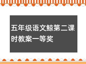 五年級語文鯨第二課時教案一等獎