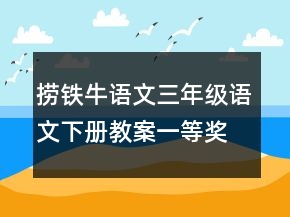 撈鐵牛語文三年級語文下冊教案一等獎