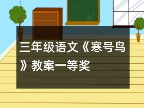 三年級語文《寒號鳥》教案一等獎