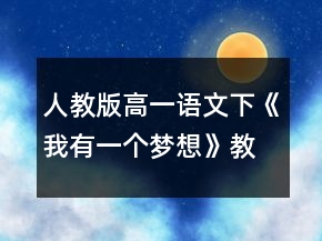 人教版高一語(yǔ)文下《我有一個(gè)夢(mèng)想》教學(xué)設(shè)計(jì)一等獎(jiǎng)