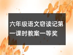 六年級語文竊讀記第一課時教案一等獎