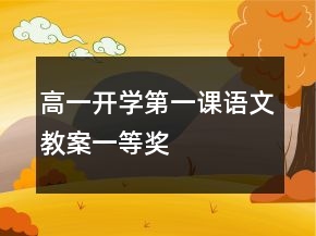 高一開學(xué)第一課語文教案一等獎(jiǎng)