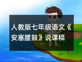 人教版七年級語文《安塞腰鼓》說課稿一等獎