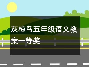 灰椋鳥五年級語文教案一等獎