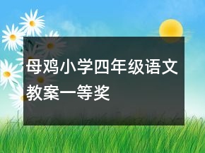 母雞小學四年級語文教案一等獎