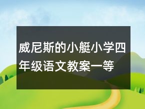 威尼斯的小艇小學(xué)四年級語文教案一等獎