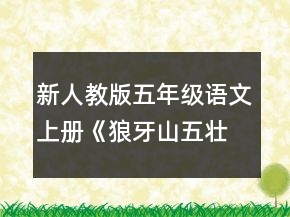 新人教版五年級語文上冊《狼牙山五壯士》教案一等獎