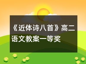 《近體詩(shī)八首》高二語(yǔ)文教案一等獎(jiǎng)