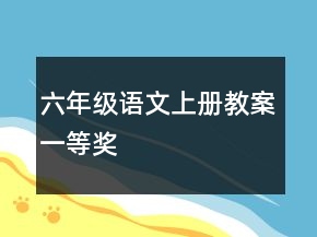 六年級語文上冊教案一等獎