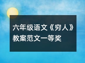 六年級語文《窮人》教案范文一等獎