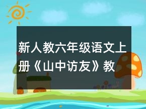 新人教六年級(jí)語(yǔ)文上冊(cè)《山中訪友》教案一等獎(jiǎng)