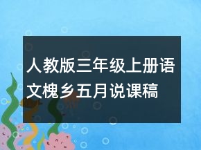 人教版三年級上冊語文槐鄉(xiāng)五月說課稿一等獎
