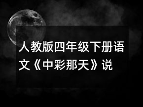 人教版四年級(jí)下冊(cè)語(yǔ)文《中彩那天》說(shuō)課稿一等獎(jiǎng)