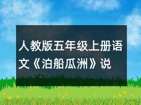 人教版五年級上冊語文《泊船瓜洲》說課稿一等獎