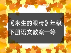 《永生的眼睛》年級下冊語文教案一等獎
