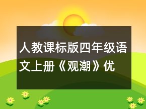 人教課標(biāo)版四年級(jí)語文上冊(cè)《觀潮》優(yōu)秀教案一等獎(jiǎng)