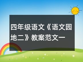 四年級語文《語文園地二》教案范文一等獎