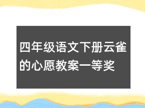 四年級語文下冊云雀的心愿教案一等獎