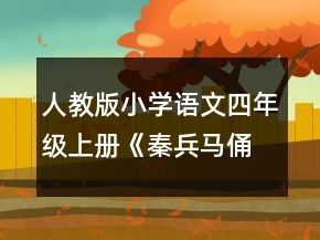 人教版小學語文四年級上冊《秦兵馬俑》說課稿一等獎