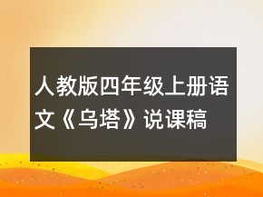 人教版四年級上冊語文《烏塔》說課稿一等獎