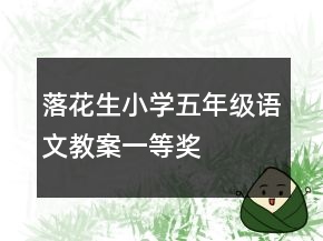 落花生小學五年級語文教案一等獎