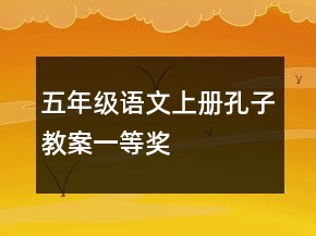 五年級語文上冊孔子教案一等獎