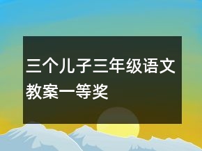 三個兒子三年級語文教案一等獎