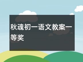 秋魂初一語文教案一等獎