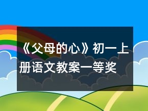 《父母的心》初一上冊(cè)語(yǔ)文教案一等獎(jiǎng)