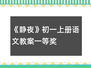 《靜夜》初一上冊(cè)語文教案一等獎(jiǎng)