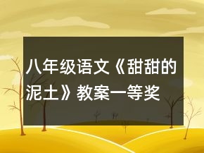 八年級(jí)語(yǔ)文《甜甜的泥土》教案一等獎(jiǎng)