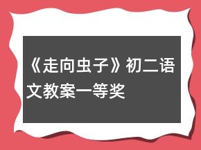 《走向蟲(chóng)子》初二語(yǔ)文教案一等獎(jiǎng)