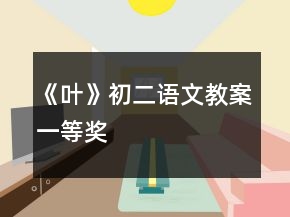 《葉》初二語文教案一等獎(jiǎng)