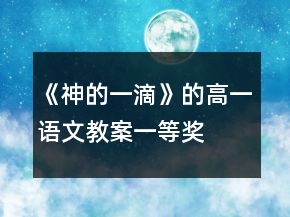 《神的一滴》的高一語文教案一等獎
