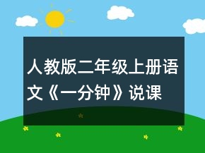 人教版二年級(jí)上冊(cè)語(yǔ)文《一分鐘》說(shuō)課稿一等獎(jiǎng)