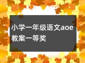 小學(xué)一年級語文aoe教案一等獎(jiǎng)