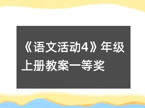 《語文活動(dòng)4》年級(jí)上冊(cè)教案一等獎(jiǎng)